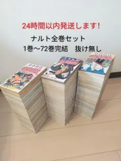 24時間以内発送します！ ナルト　全巻セット　 1巻〜72巻 完結