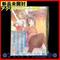 2026年最新】青春ブタ野郎は文化祭ヒロインの夢を見ない＋の人気