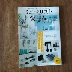 ミニマリストの愛用品 保存版
