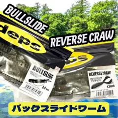 デプス　バックスライドワームセット　ブルスライド　リバースクロー　中古ワームのサムネイル