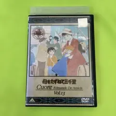 DVD　母をたずねて三千里　13巻（最終巻）　世界名作劇場のサムネイル