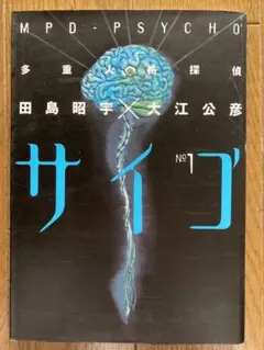 2026年最新】多重人格探偵サイコ トレカの人気アイテム - メルカリ