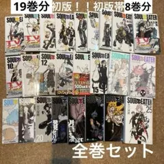 【希少初版19巻分！】ソウルイーター 1巻〜25巻 全巻セット