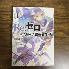 【初版】Re:ゼロから始める異世界生活 1巻 MF文庫J リゼロ