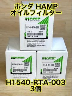 ホンダ純正HAMP オイルフィルター H1540-RTA-003、3個新品のサムネイル