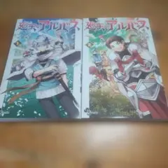 廻天のアルバス = Albus Changes the World. １,２