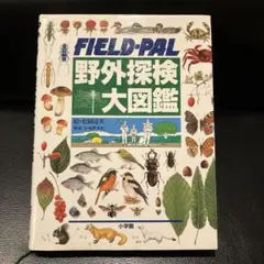 2026年最新】野外探検大図鑑の人気アイテム - メルカリ