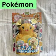 ポケモン　デデンネ　おでかけポシェット　XY ぬいぐるみ　ポーチ　バッグ