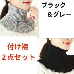【2点セット】つけ襟 付け襟 レディース ハイネック ネックウォーマー