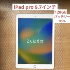 iPad pro9.7インチ　128GB Wi-Fiモデル