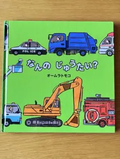 なんのじゅうたい？　オームラトモコ