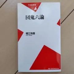 団鬼六論　堀江珠喜