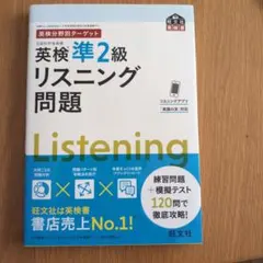 ♡MOMONGA♡様専用☆英検分野別リスニング問題と 直前対策