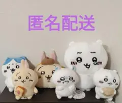 치이카와 ぬいぐるみ 6つセット 匿名配送 하치와레 우사기 모모가