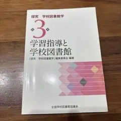 学習指導と学校図書館