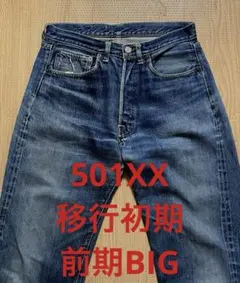 リーバイス 501XX 移行 前期 初期BIG E Vステ ズレカン デニム