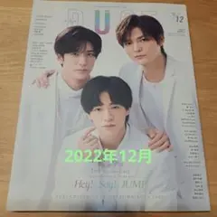 DUET 2022年12月号 Hey! Say! JUMP