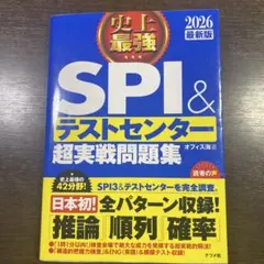 SPI＆テストセンター超実戦問題集 2026年版