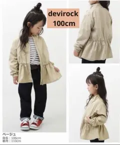 【美品】デビロック　ペプラムブルゾン　ベージュ（100cm）