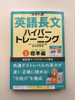 【美品】英語長文ハイパートレーニングレベル2標準偏