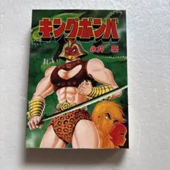 キングボンバ 永井豪 大都社 STAR COMICS