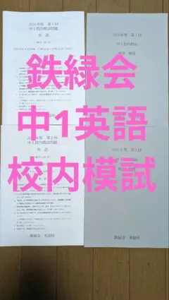 2026年最新】鉄緑会 中1 英語の人気アイテム - メルカリ