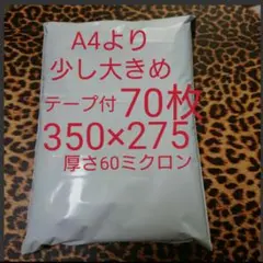 A4より少し大きめ 宅配ビニール袋 70枚 ワンタッチテープ付 ホワイト