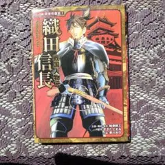 織田信長・徳川家康 漫画セット 2冊セット - メルカリ