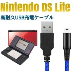 高耐久 DS Lite 充電ケーブル 充電器 ブルー