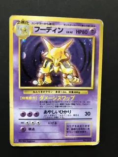 フーディン ★ 第1弾拡張パック 旧裏 ポケモンカード フーディン 旧裏 ☆ 第1弾拡張パック - メルカリ