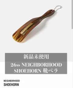 新品 26ss NEIGHBORHOOD SHOEHORN 靴ベラのサムネイル