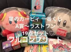 一番くじ　星のカービィ　A賞〜ラストワン　19点セット
