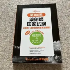 薬剤師国家試験過去問 全巻セット 第97巻〜第109巻 薬剤師国家試験 88回〜97回