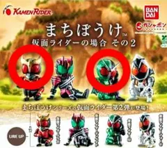 まちぼうけ 仮面ライダー の場合 その２【クウガ＆Ｗ】セット