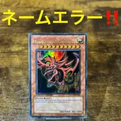 ネームエラー‼️遊戯王【EU版】オシリスの天空竜 ウルトラ❗️