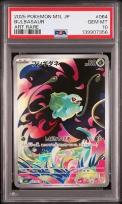 【PSA10】フシギダネ AR 064/063