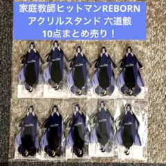 六道骸 ドンキ 制服 アクリルスタンド リボーン - メルカリ
