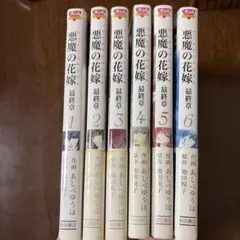 悪魔の花嫁 最終章 デイモスの花嫁 全6巻 全巻セット あしべゆうほ 全