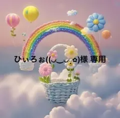 ひぃろぉ((◡‿◡ฺ✿)様 専用