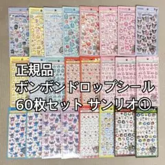 【正規品】ボンボンドロップシール ディズニー サンリオ等60枚 まとめ売り