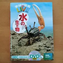 学研の図鑑LIVE 水の生き物 DVD付き