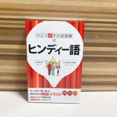 ひとり歩きの会話集　ヒンディー語　JTBパブリッシング