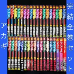 2025年最新】アカギ 全巻の人気アイテム - メルカリ