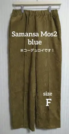 Samansa Mos2 blue レディース　コーデュロイパンツ　F