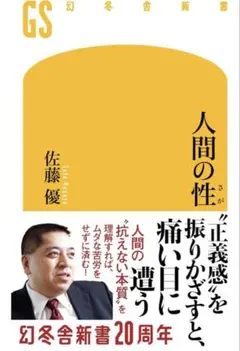 人間の性　佐藤 優
