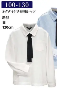 新品 入学式 男の子 シャツ 120 白 ネクタイ付き
