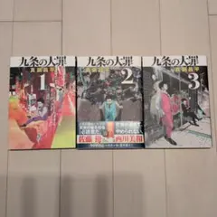 九条の大罪 1-3巻セット