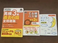 英検3級 参考書 3冊セット 2025年度版