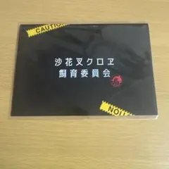 沙花叉クロヱ 飼育員 証明書 一番くじアクリルスタンドグッズまとめ売り Amazon.co.jp: 沙花叉クロヱ 飼育証明書 : おもちゃ