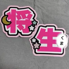 timelesz タイムレス　橋本将生　文字パネル　うちわ文字　可愛い　目立つ